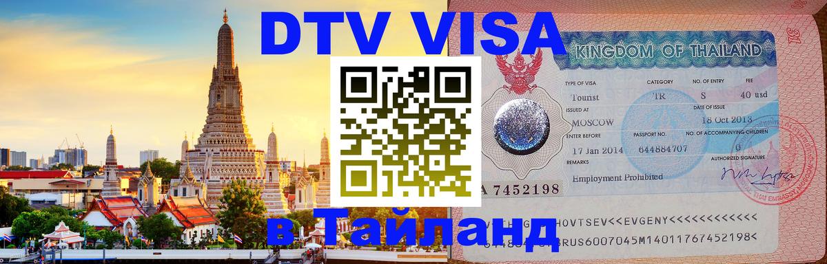 Стоимость и условия DTV визы — оформление в Таиланд под ключ - Пермь 