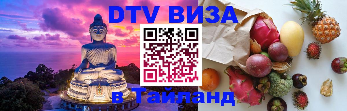 Destination Thailand Visa (DTV виза) Пермь 