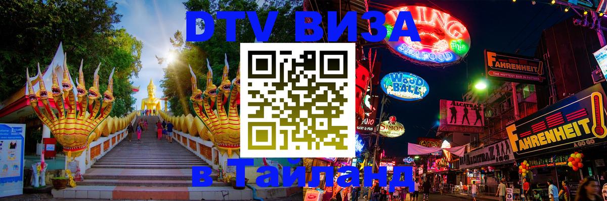 Оформить DTV визу в Тайланд 